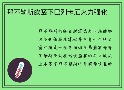 那不勒斯欲签下巴列卡厄火力强化