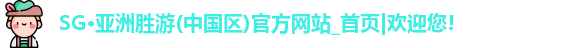 SG胜游